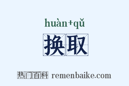 换取是什么意思的图片